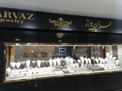 طلا فروشی پرواز 