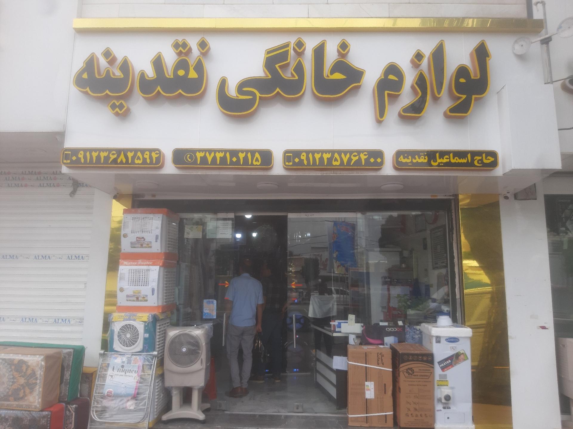 عکس لوازم خانگی نقدینه