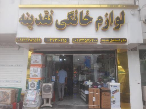 عکس لوازم خانگی نقدینه