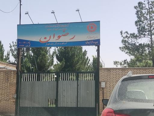 عکس مرکز توانبخشی بیماران روانی رضوان