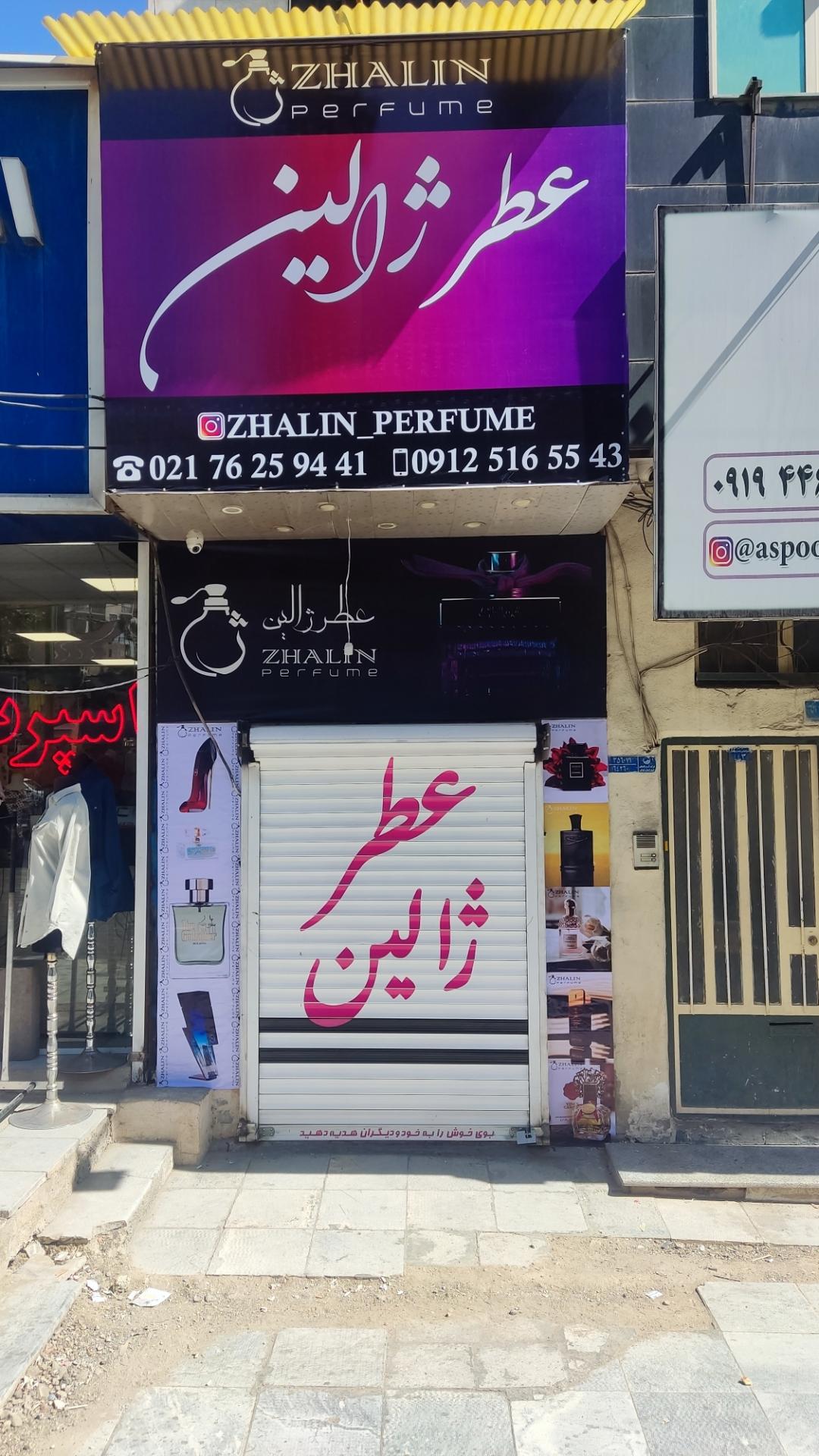 عکس عطر ژالین