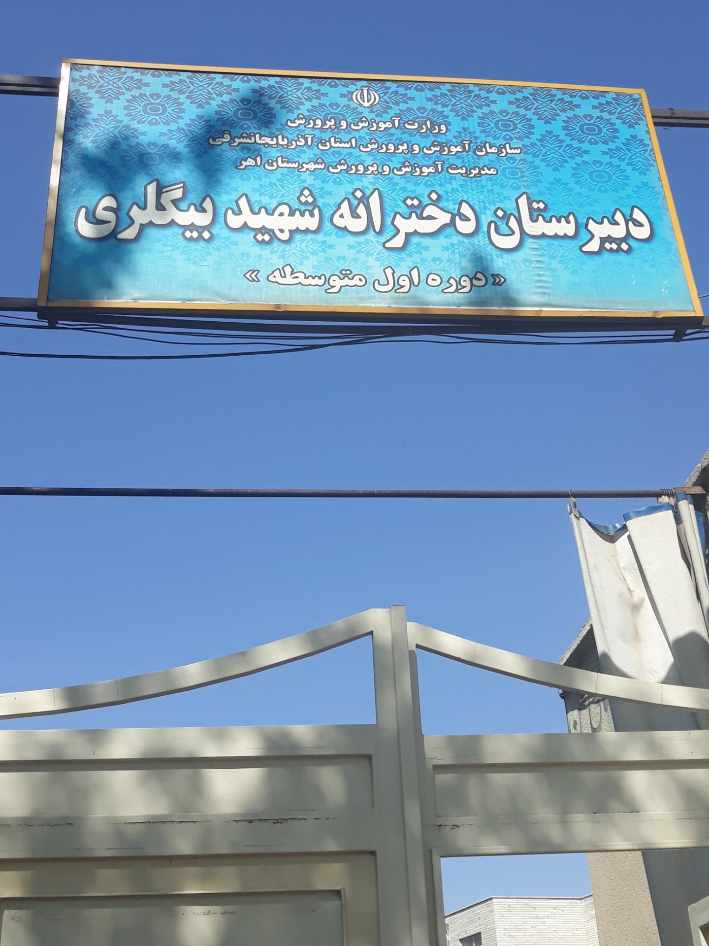 عکس دبیرستان دخترانه شهید بیگلری 