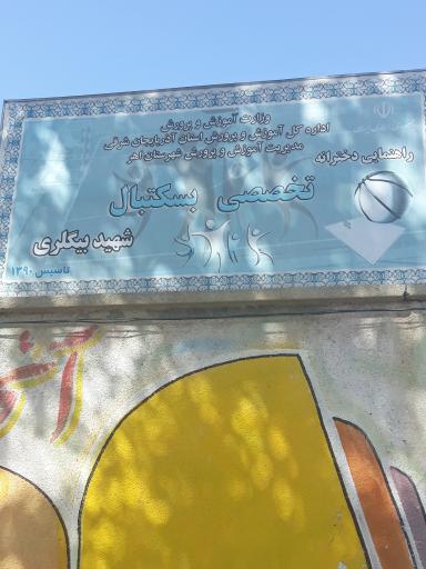 عکس دبیرستان دخترانه شهید بیگلری 