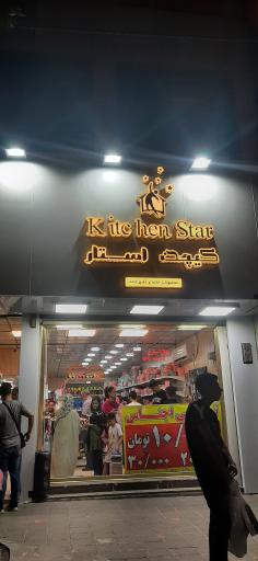 عکس محصولات خانه و آشپزخانه کیچن استار