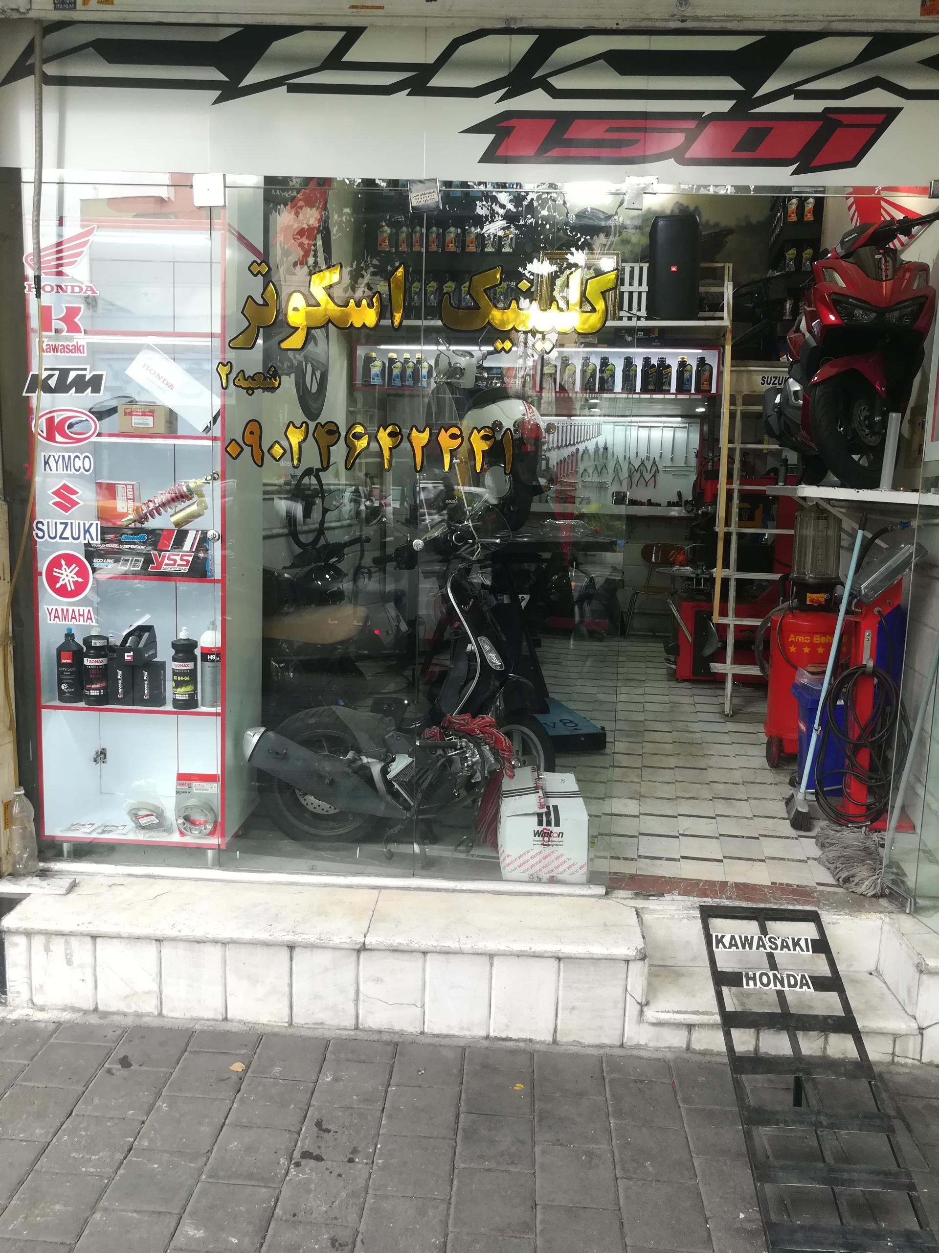 عکس کلینیک اسکوتر