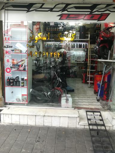 عکس کلینیک اسکوتر