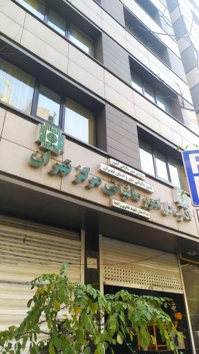 عکس اداره کل امور مالیاتی مرکز تهران