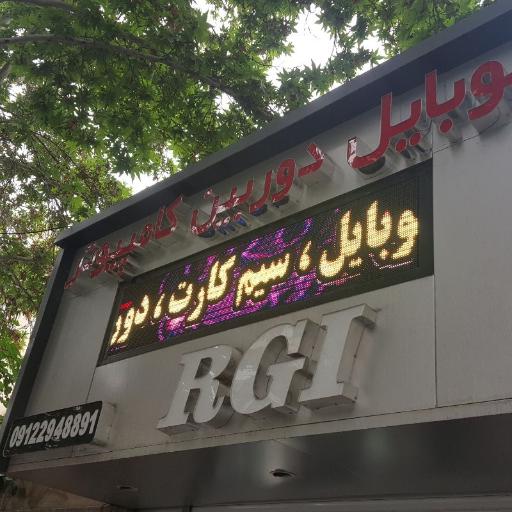 عکس مجموعه خدمات دیجیتال RGI