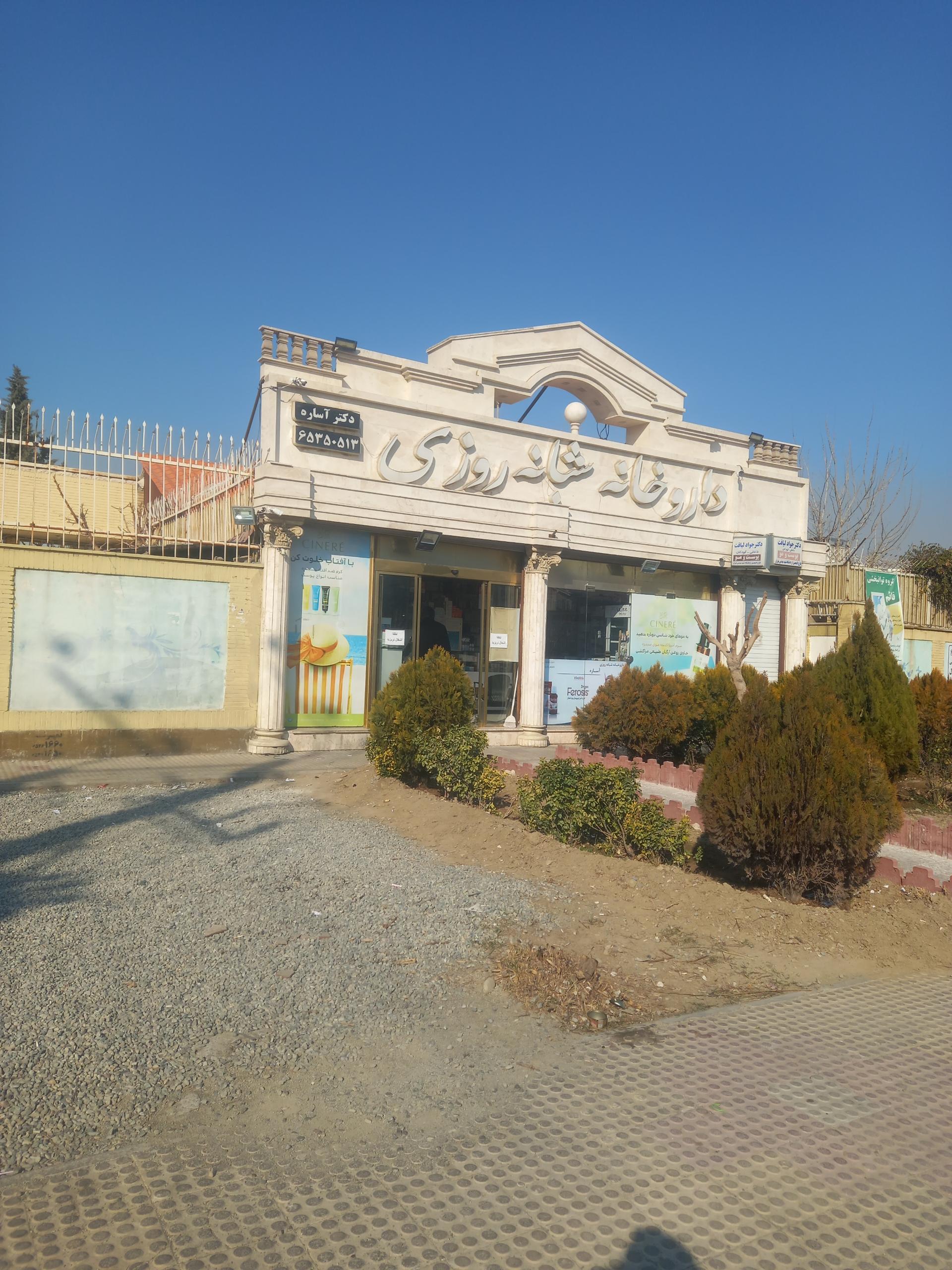 عکس داروخانه شبانه روزی دکتر آساره