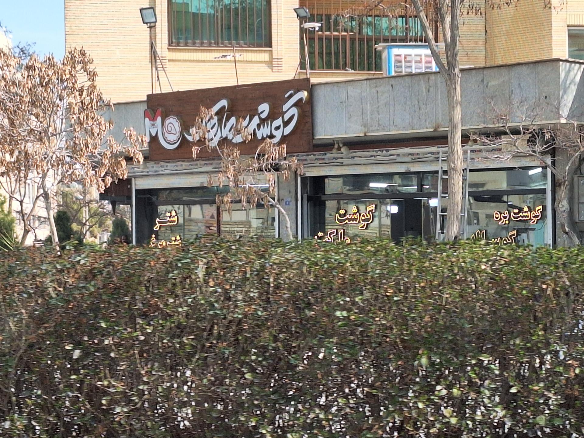 عکس گوشت مارکت