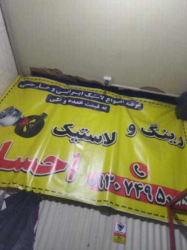 رینگ و لاستیک احسان