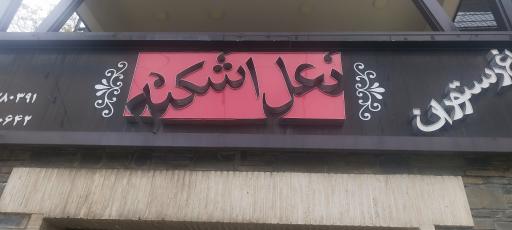 عکس رستوران نعل اشکنه