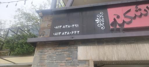 عکس رستوران نعل اشکنه