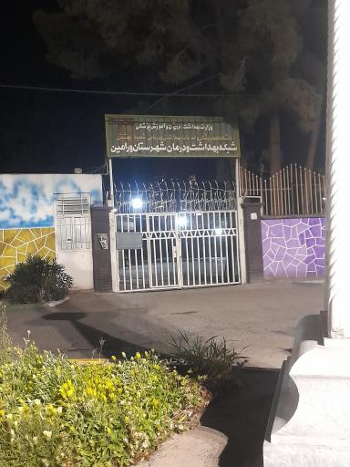 عکس شبکه بهداشت  ورامین