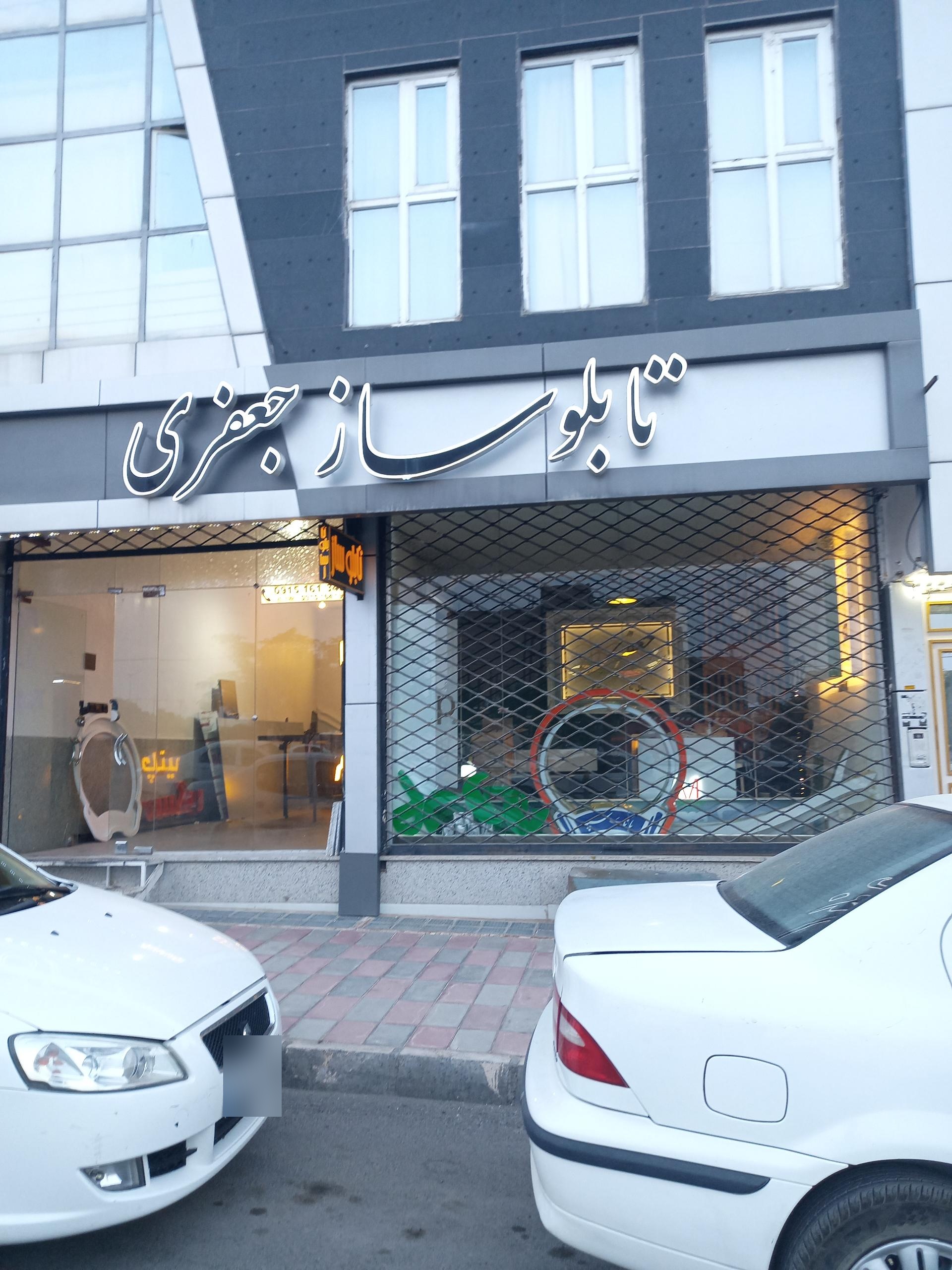 عکس تابلو سازی جعفری