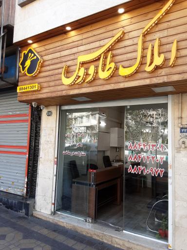 عکس املاک طاووس سهروردی
