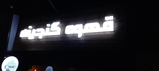 عکس کافه گنجینه