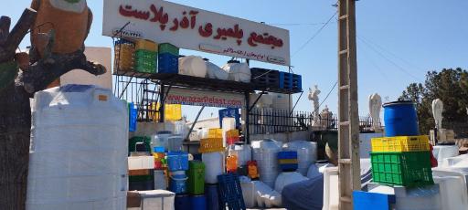 عکس مجتمع پلیمری آذر پلاست 