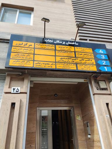 ساختمان پزشکان نجات