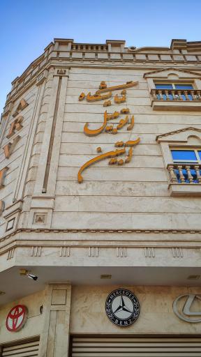 عکس نمایشگاه ماشین آبتین