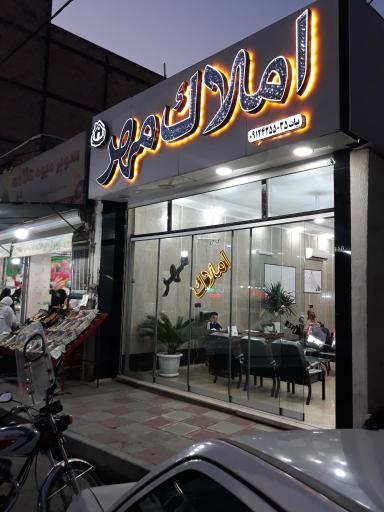 عکس املاک مهر