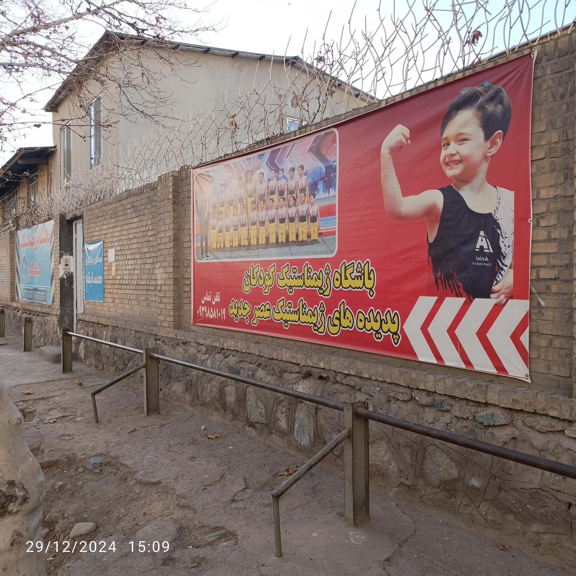 عکس باشگاه ژیمناستیک علیشاهی (عصر جدید)