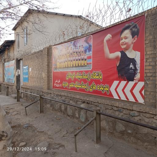 عکس باشگاه ژیمناستیک علیشاهی (عصر جدید)