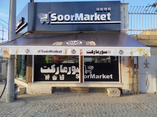 عکس سورمارکت 