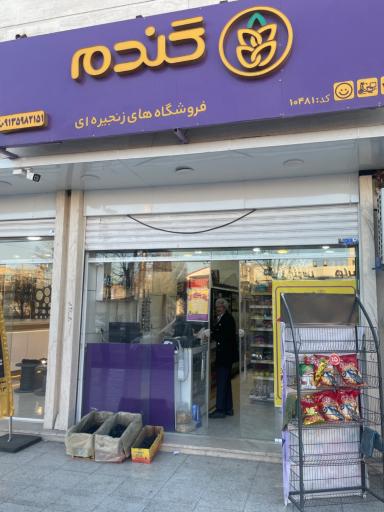 عکس فروشگاه زنجیره ای گندم