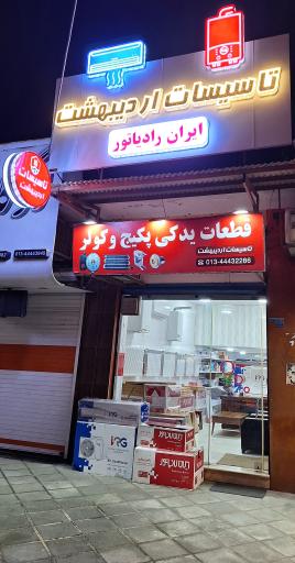 عکس تاسیسات اردیبهشت 