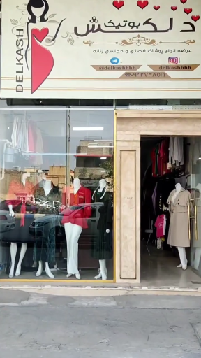 عکس بوتیک دلکش 