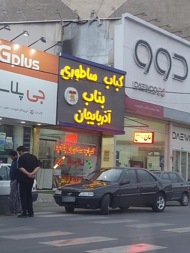 عکس کباب بناب آذربایجان 