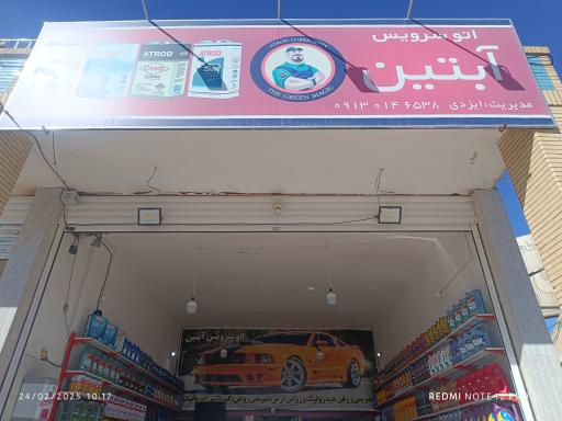 عکس اتو سرویس آبتین 