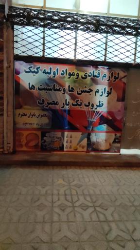 لوازم قنادی حقیقت جو