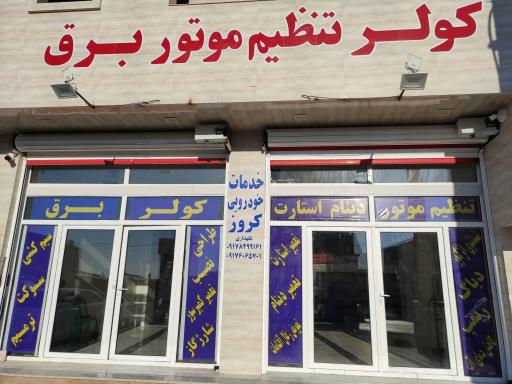 عکس خدمات خودرویی کروز