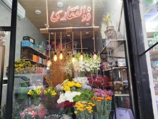 عکس گل فروشی ذوالفقاری