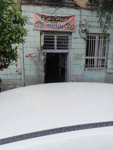 عکس گرمابه زمرد