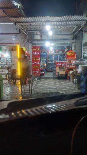 عکس سوپر مارکت روشن 