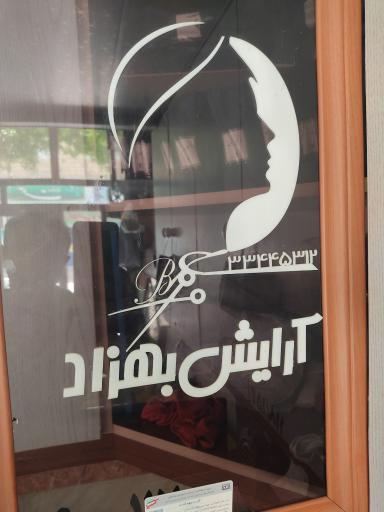 عکس آرایشگاه مردانه بهزاد 