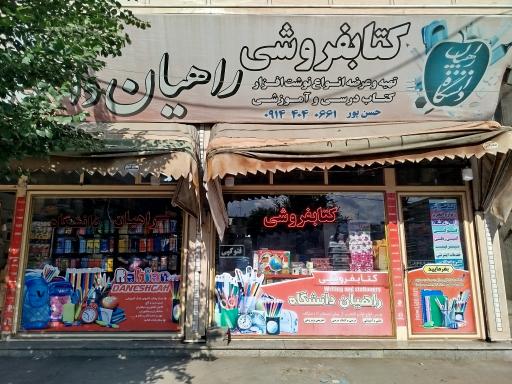 عکس کتابفروشی لوازم التحریر راهیان دانشگاه حسن پور