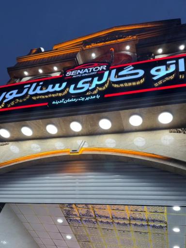 عکس اتوگالری سناتور(رمضان آدینه)