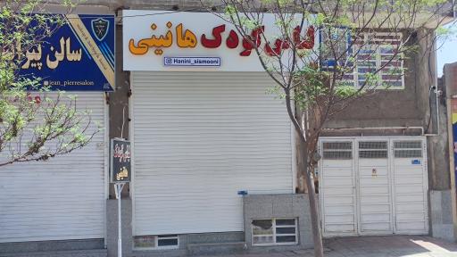 لباس کودک هانینی