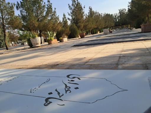 عکس قطعه شماره 30 بهشت معصومه(س)