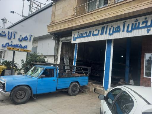عکس آهن آلات محسنی