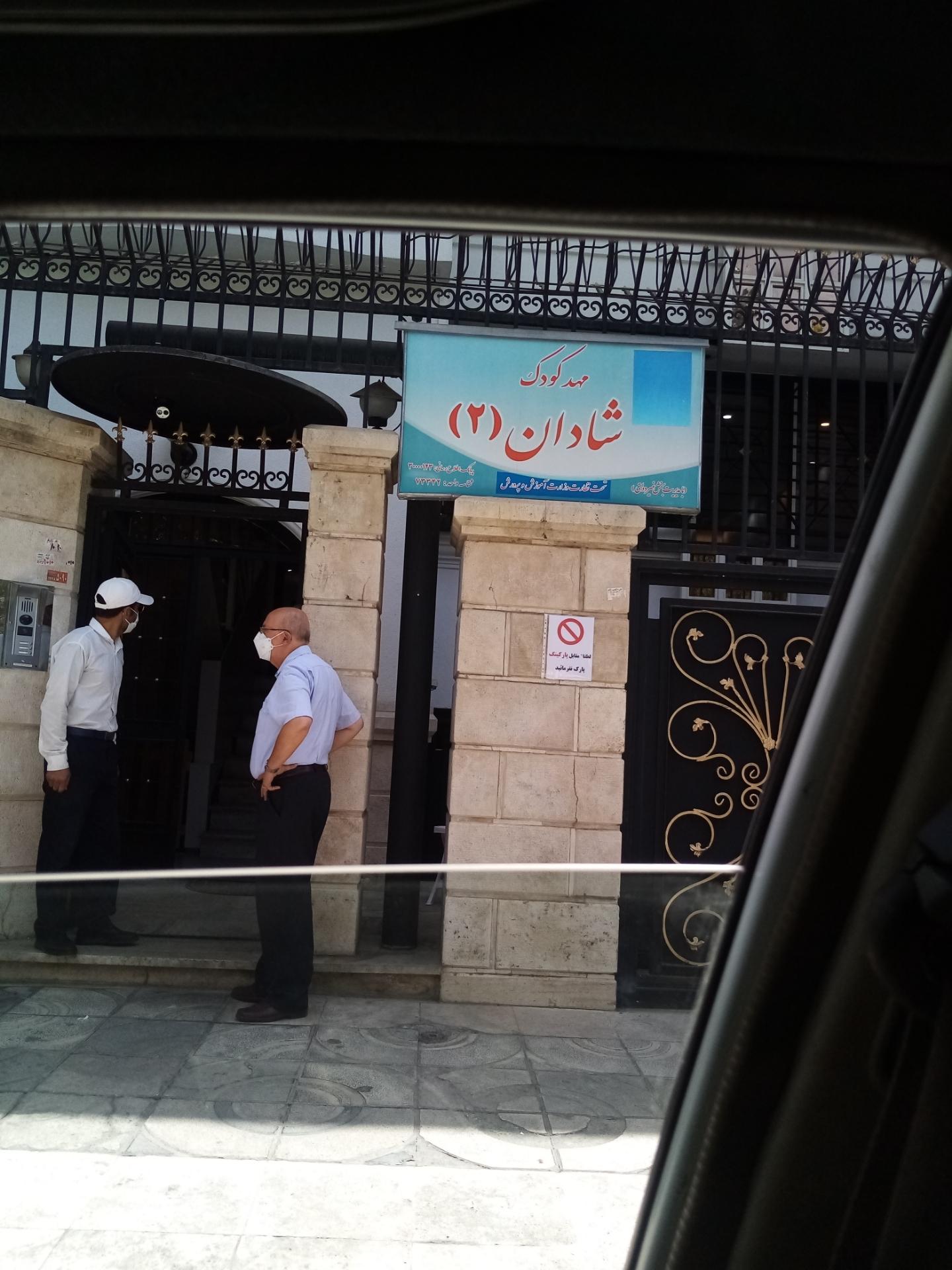 عکس مهدکودک و پیش دبستان شادان 2