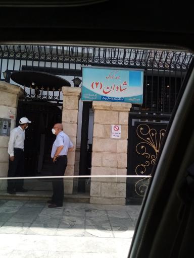 عکس مهدکودک و پیش دبستان شادان 2