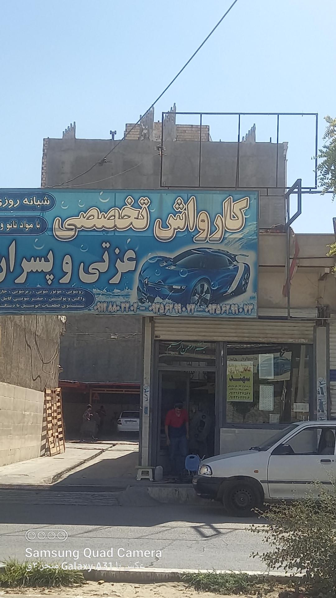 عکس کارواش تخصصی عزتی و پسران