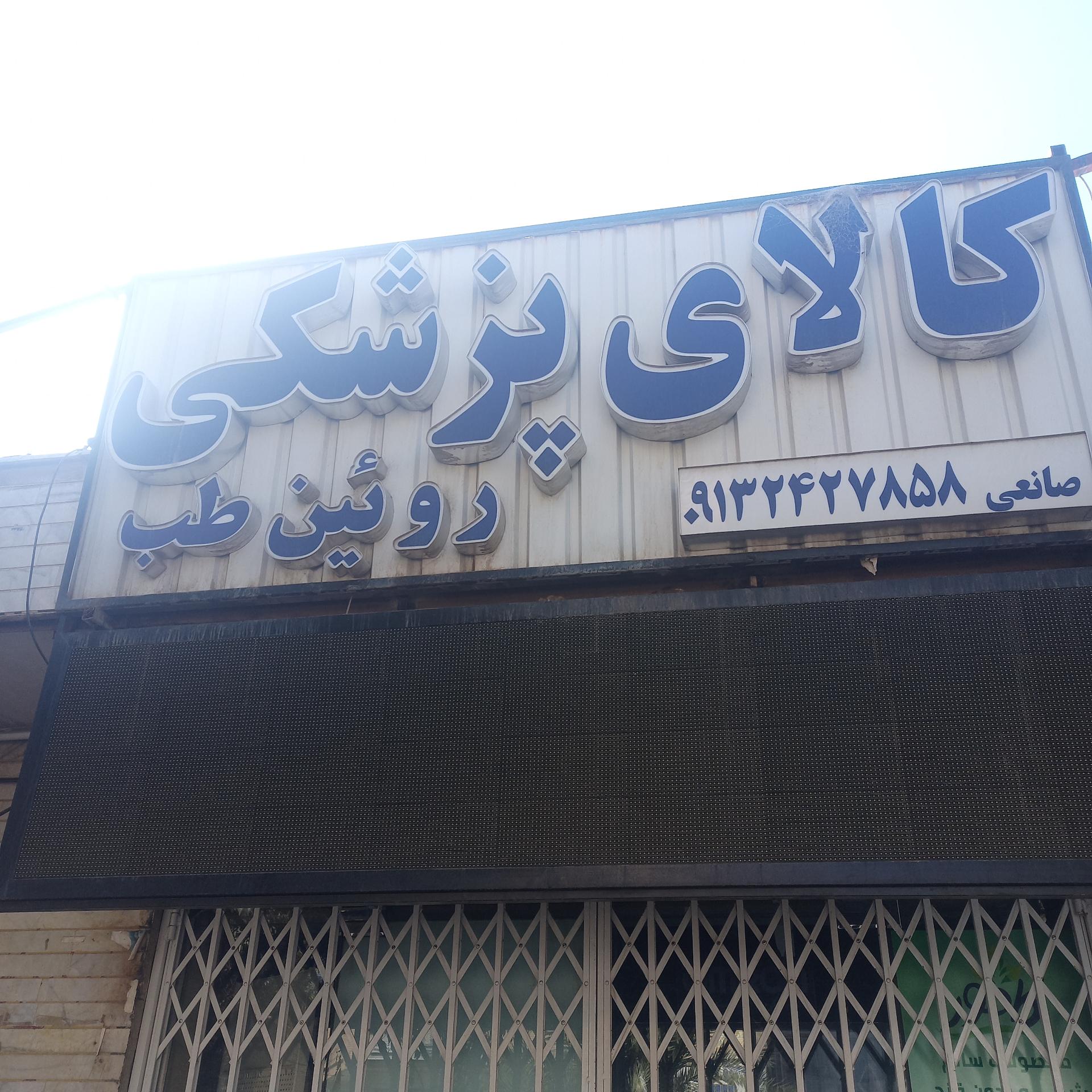 عکس کالای پزشکی روئین طب