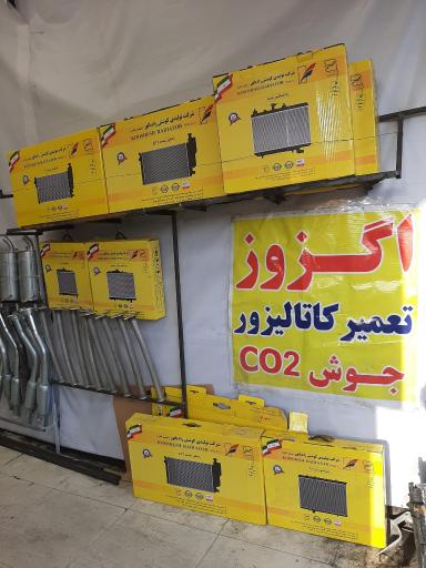 اگزوز و رادیاتور سازی و کاتالیزور وستا