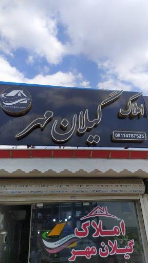 عکس املاک گیلان مهر 